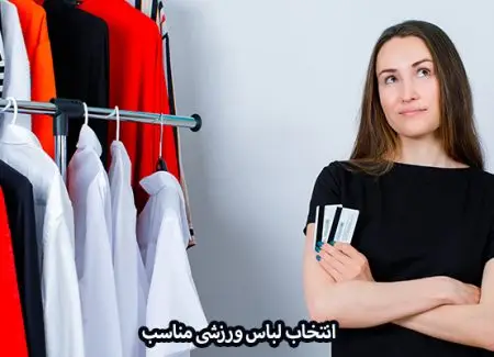اهمیت لباس ورزشی مناسب