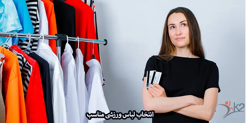اهمیت لباس ورزشی مناسب