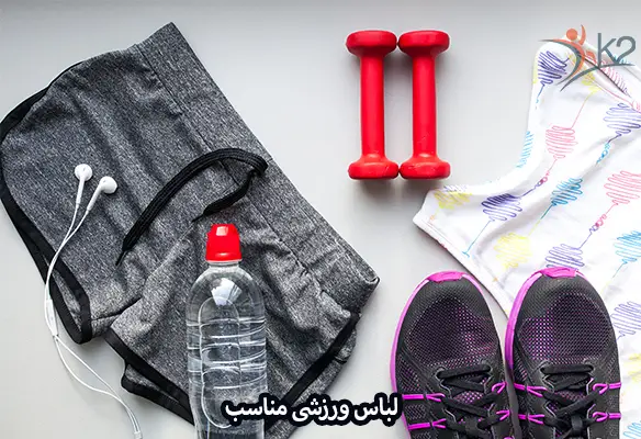 اهمیت انتخاب لباس ورزشی مناسب