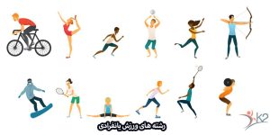 رشته های ورزشی انفرادی المپیکی و غیر المپیکی