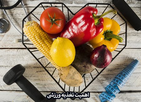 اهمیت تغذیه ورزشی