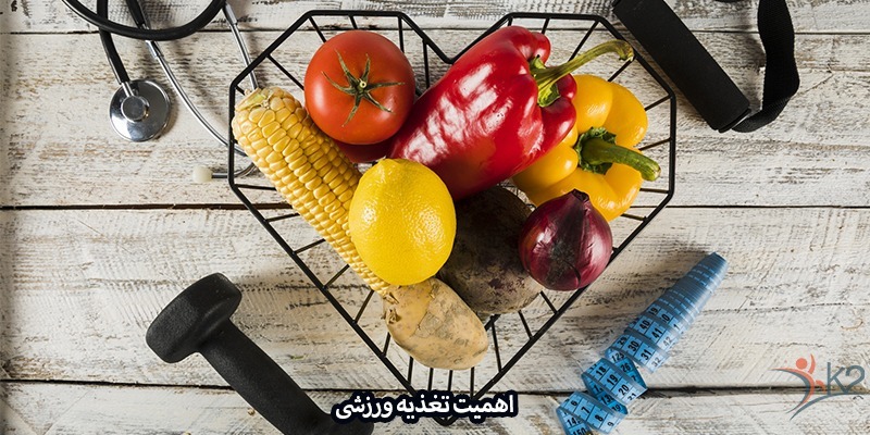 اهمیت تغذیه ورزشی