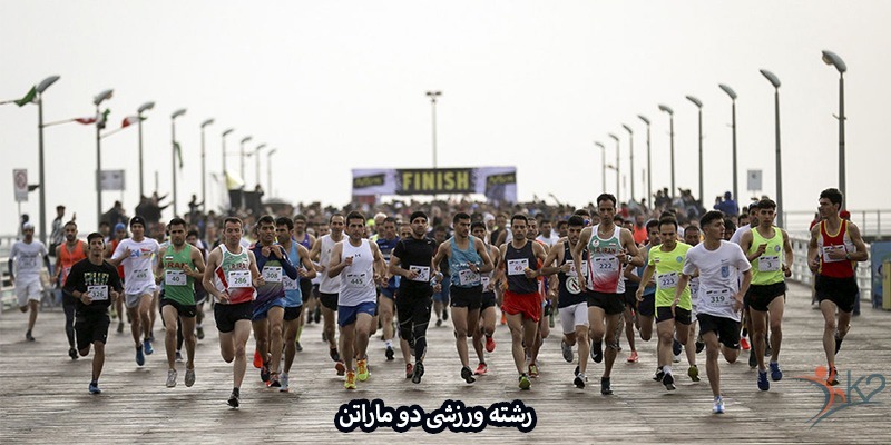 آشنایی با رشته ورزشی دو ماراتن