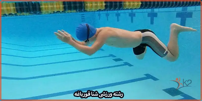 آشنایی با رشته ورزشی شنا قورباغه