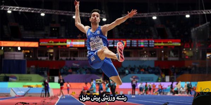 آشنایی با رشته ورزشی پرش طول