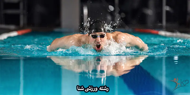 آشنایی با رشته ورزشی شنا