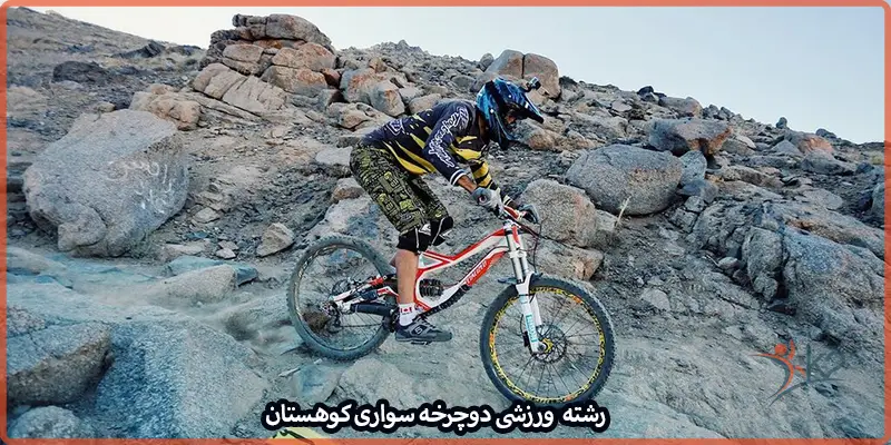 آشنایی با رشته ورزشی دوچرخه سواری کوهستان