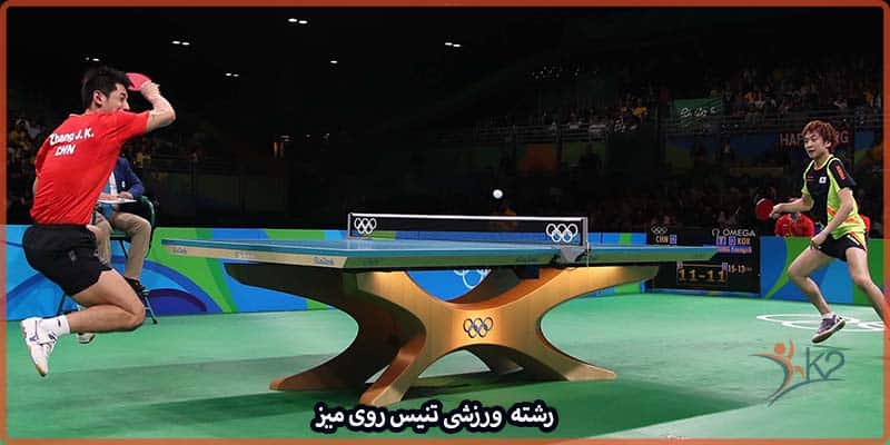 آشنایی با رشته ورزشی تنیس روی میز