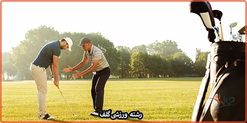 آشنایی با رشته ورزشی گلف