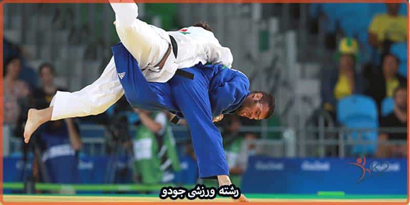 آشنایی با رشته ورزشی جودو