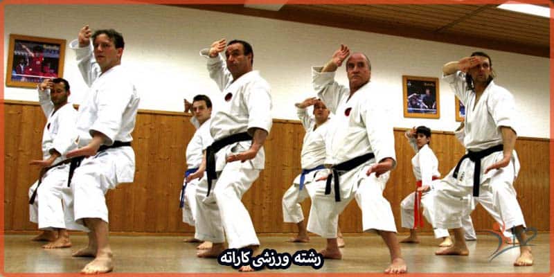 آشنایی با رشته ورزشی کاراته