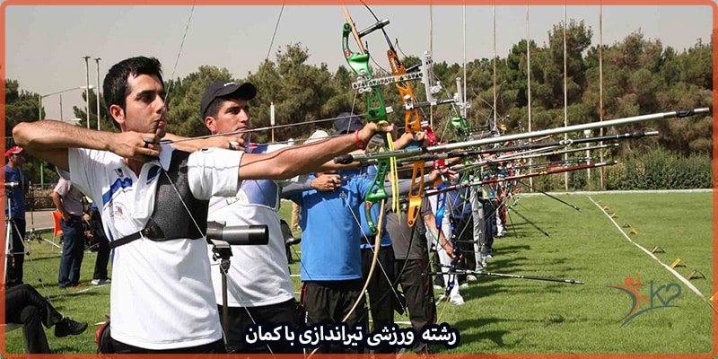 رشاته ورزشی تیراندازی با کمان