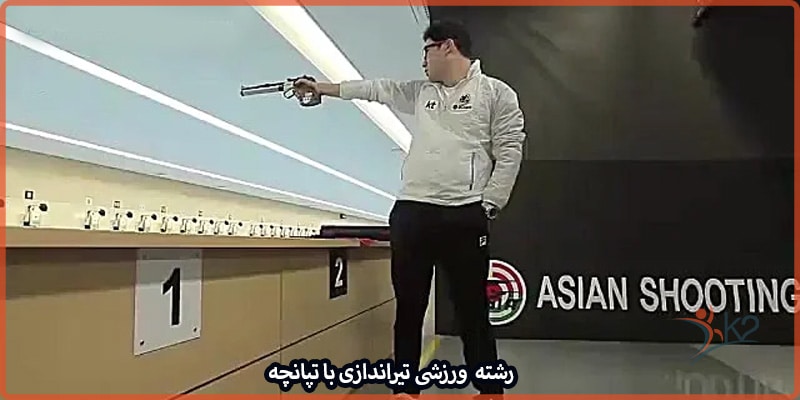 آشنایی با رشته ورزشی تیراندازی با تپانچه