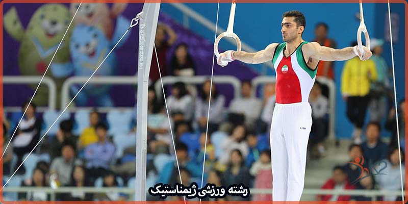 آشنایی با رشه ورزشی ژیمناستیک
