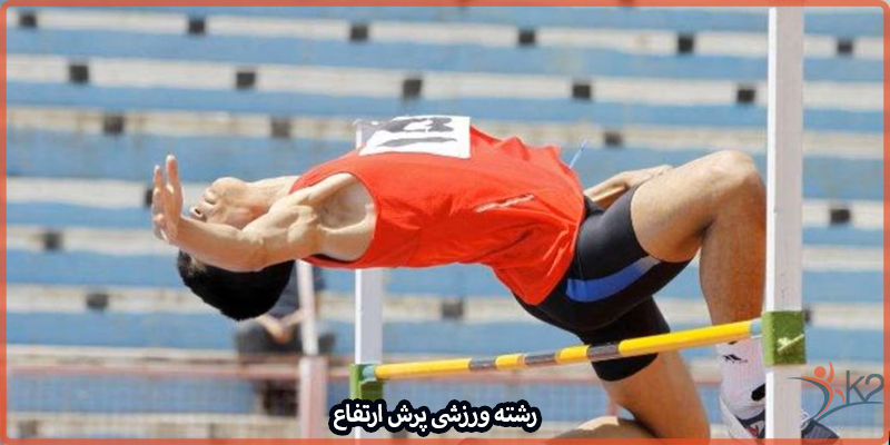 آشنایی با رشته ورزشی پرش ارتفاع