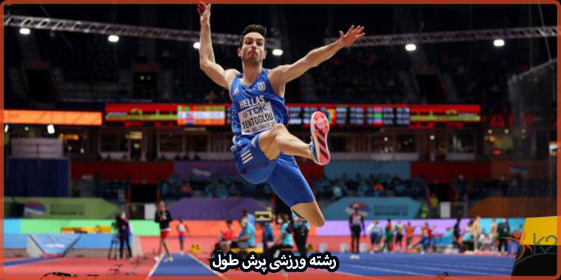 آشنایی با رشته ورزشی پرش طول
