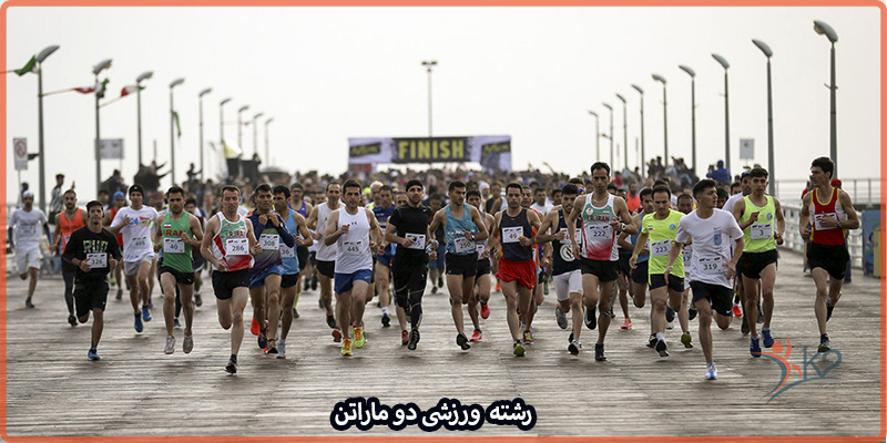 آشنای با رشته ورزشی دو ماراتن