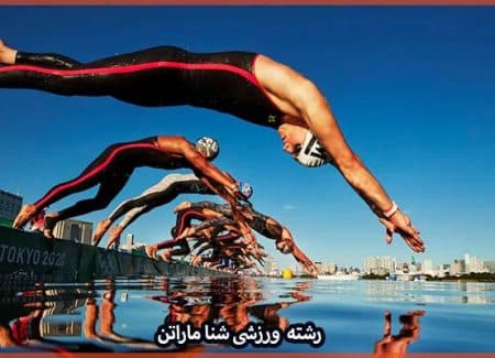 آشنایی با رشته ورزشی شنای ماراتن