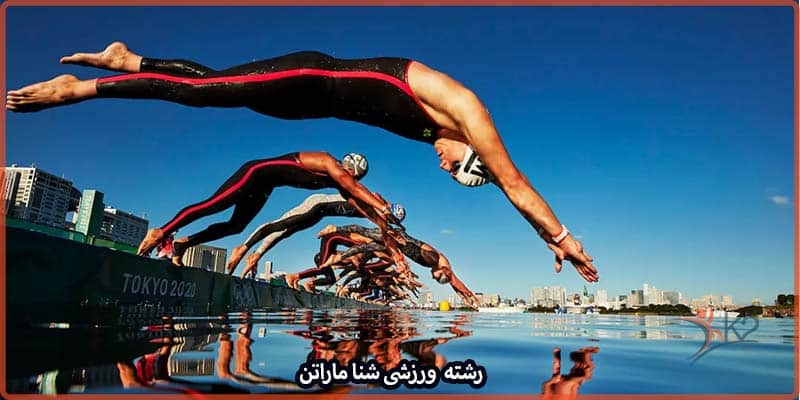 آشنایی با رشته ورزشی شنای ماراتن