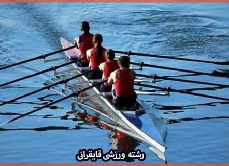 آشنایی با رشته ورزشی قایقرانی