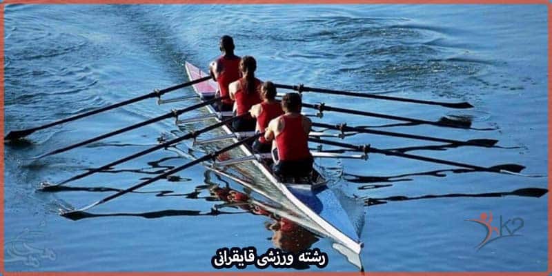 آشنایی با رشته ورزشی قایقرانی