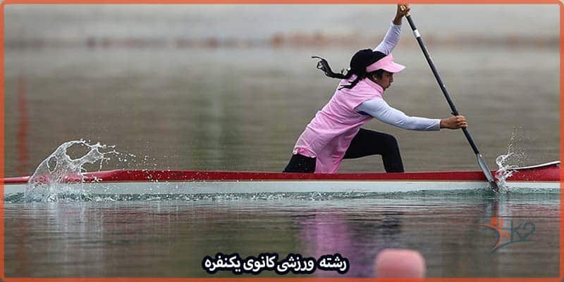 آشنایی با رشته ورزشی کانوی یکنفره