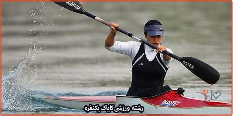 آشنایی با رشته ورزشی کایاک یکنفره