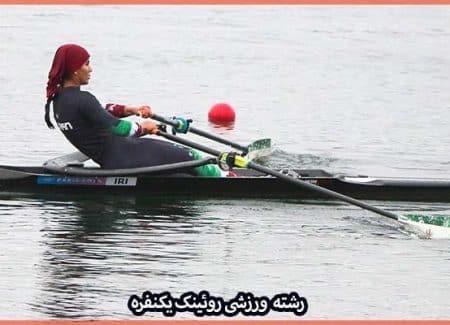 آشنایی با رشته ورزشی روئینگ یکنفره