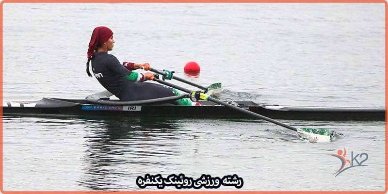 آشنایی با رشته ورزشی روئینگ یکنفره