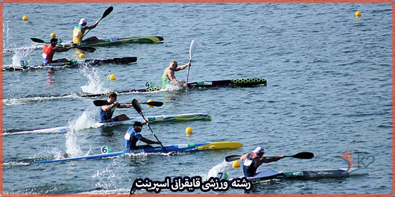 آشنایی با رشته ورزشی قایقزنی اسپرینت