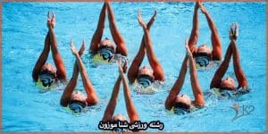 آشنایی با رشته ورزشی شنا موزون