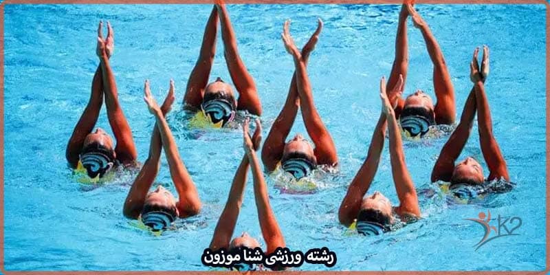 آشنایی با رشته ورزشی شنا موزون