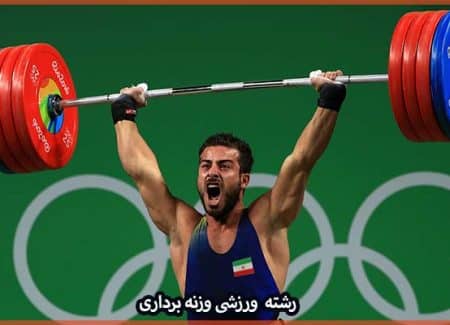 آشنایی با رشته ورزشی وزنه برداری