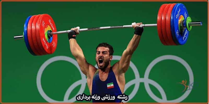 آشنایی با رشته ورزشی وزنه برداری