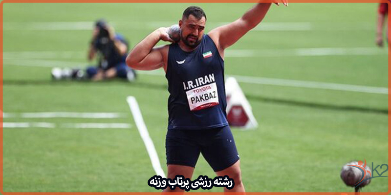 آشنایی با رشته ورزشی پرتاب وزنه