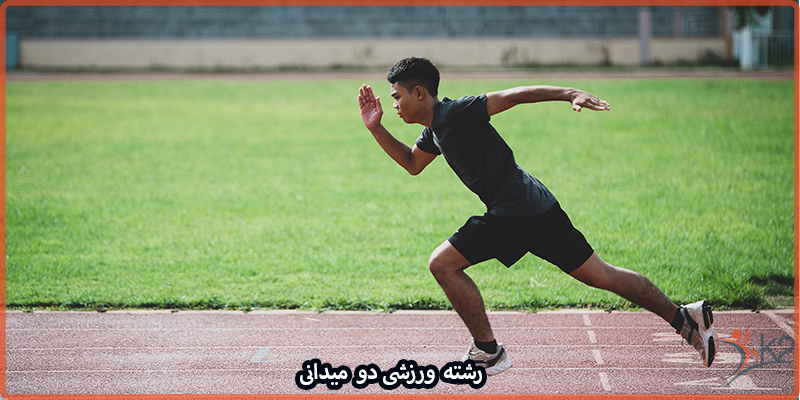 آشنایی با رشته ورزشی دو و میدانی