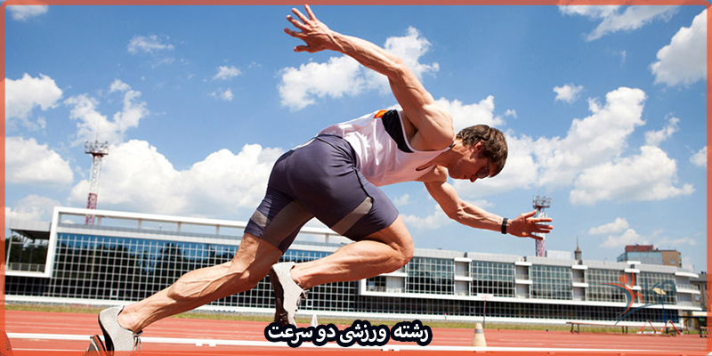 آشنایی با رشته ورزشی دو سرعت