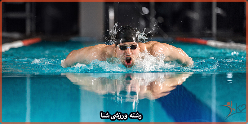 آشنایی با رشته ورزشی شنا