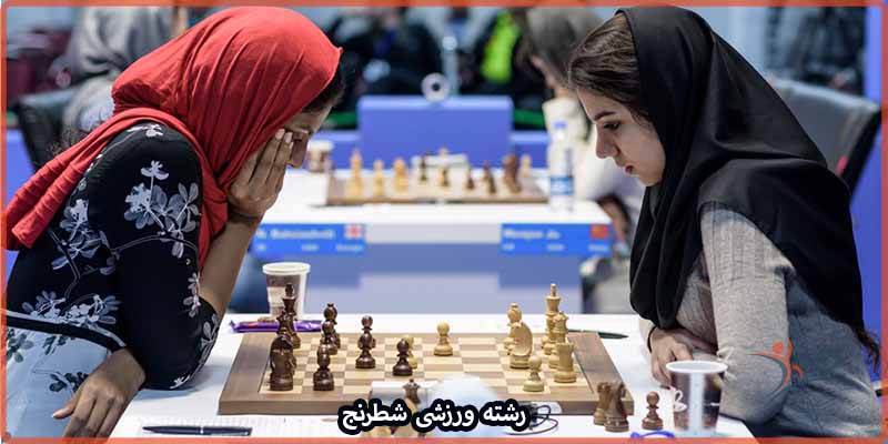 آشنایی با رشته ورزشی شطرنج