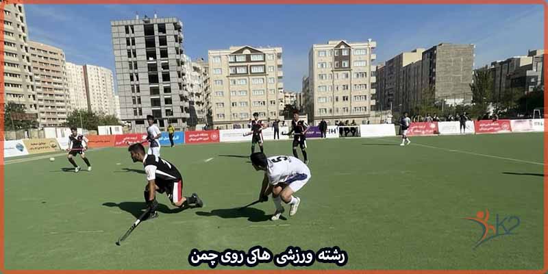 آشنایی با رشته ورزشی هاکی روی چمن
