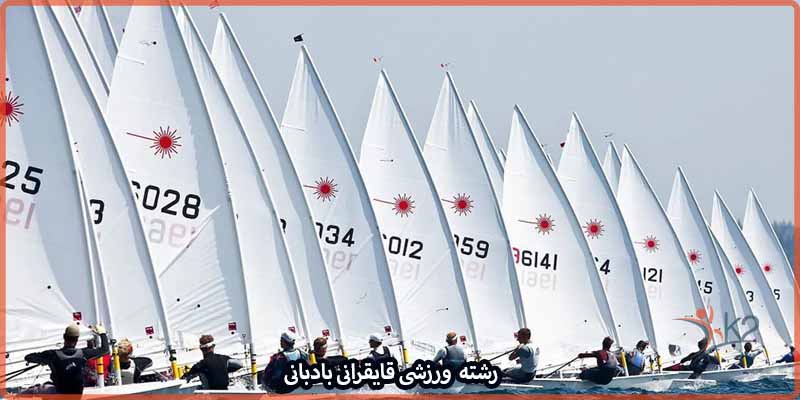 آشنایی با رشته ورزشی قایقرانی بادبانی