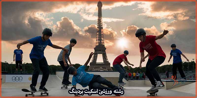 آشنایی با رشته ورزشی اسکیت بردینگ