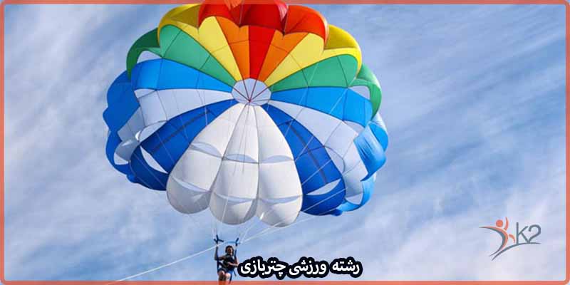 آشنایی با رشته ورزشی چتربازی