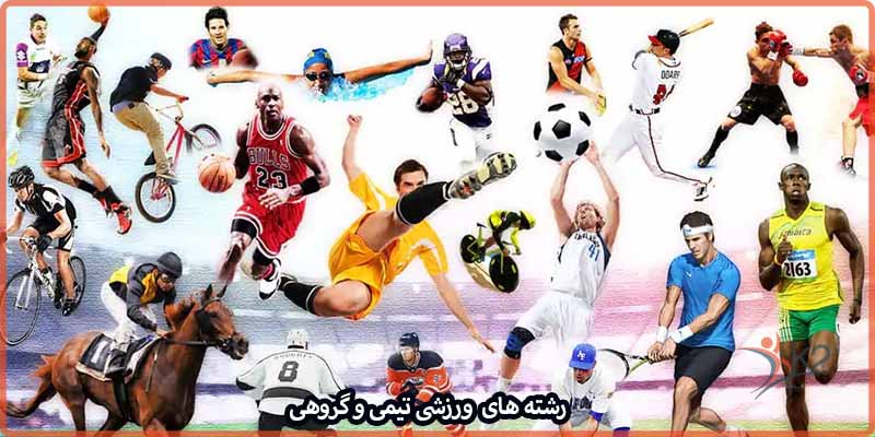 آشنایی با رشته های ورزشی تیمی و گروهی