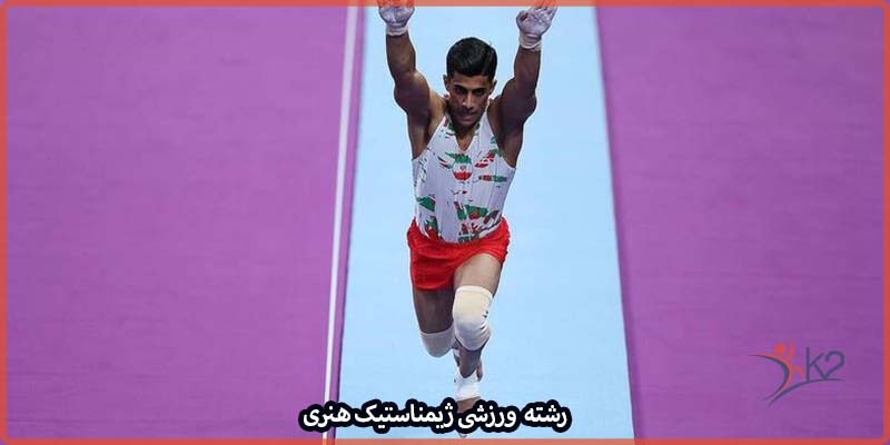 آشنایی با رشته ورزشی ژیمناستیک هنری