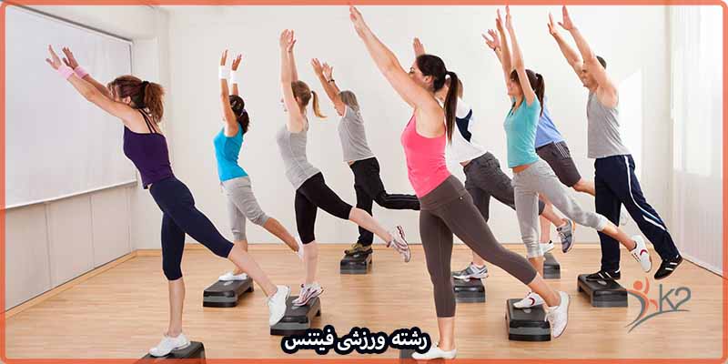 آشنایی با رشته ورزشی فیتنس