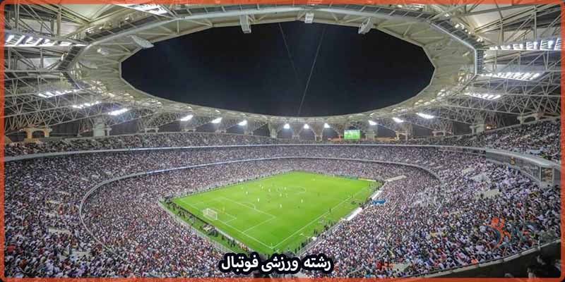 آشنایی با رشته ورزشی فوتبال