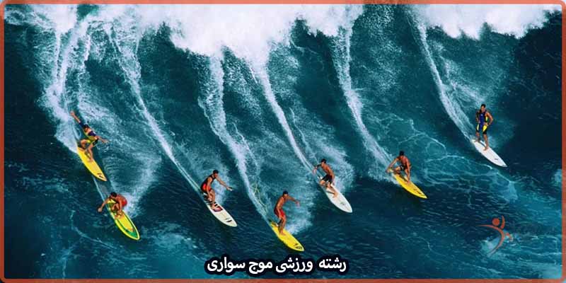 آشنایی با رشته ورزشی موج سواری