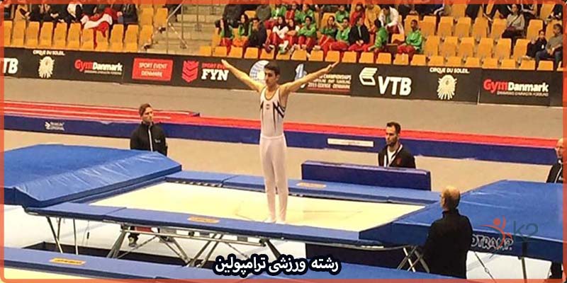 آشنایی رشته ورزشی ترامپولین