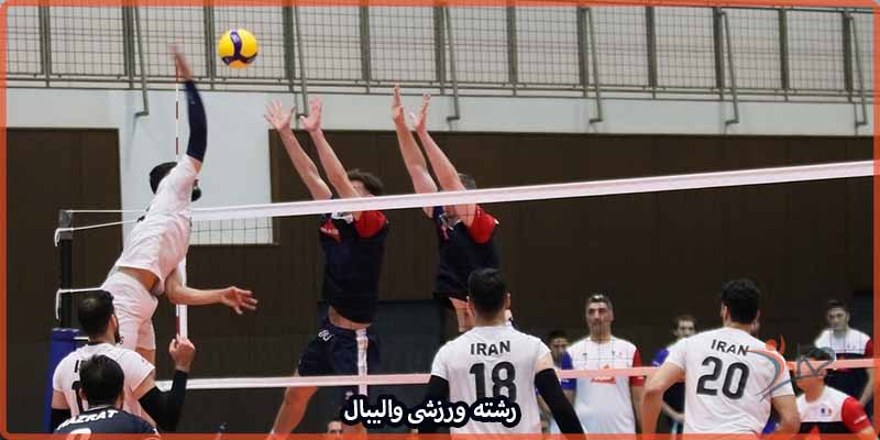 آشنایی با رشته ورزشی والیبال
